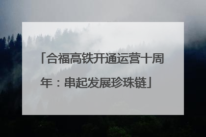 合福高铁开通运营十周年：串起发展珍珠链