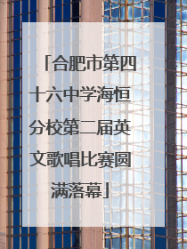 合肥市第四十六中学海恒分校第二届英文歌唱比赛圆满落幕