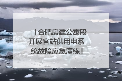 合肥房建公寓段开展客站供用电系统故障应急演练