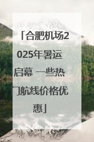 合肥机场2025年暑运启幕 一些热门航线价格优惠