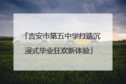 吉安市第五中学打造沉浸式毕业狂欢新体验