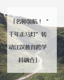 名师领航！“千年走马灯”转动江汉教育跨学科融合