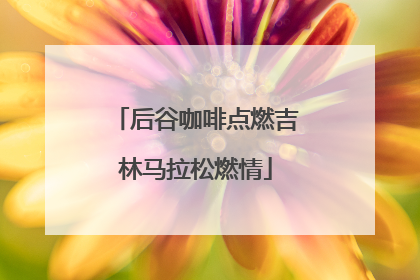 后谷咖啡点燃吉林马拉松燃情