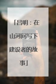 吕明：在山河间写下建设者的故事