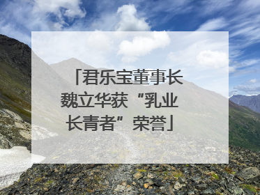 君乐宝董事长魏立华获“乳业长青者”荣誉