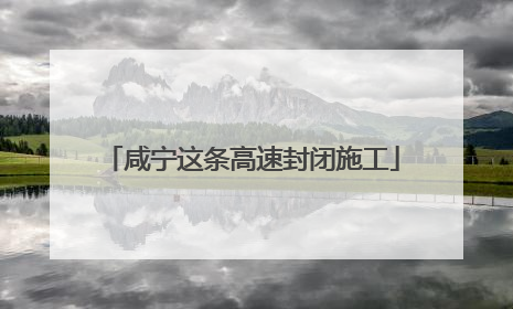 咸宁这条高速封闭施工
