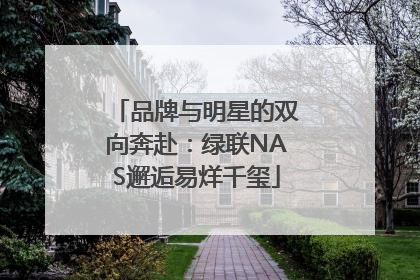 品牌与明星的双向奔赴：绿联NAS邂逅易烊千玺