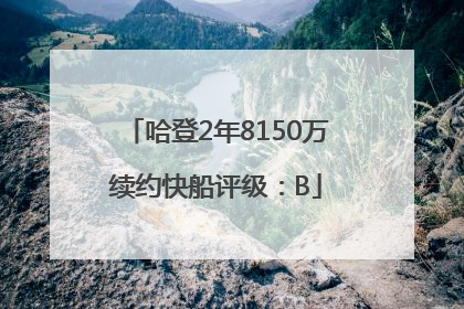 哈登2年8150万续约快船评级：B