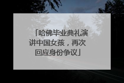 哈佛毕业典礼演讲中国女孩，再次回应身份争议