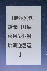 哈尔滨铁路部门开展乘务员业务培训迎暑运