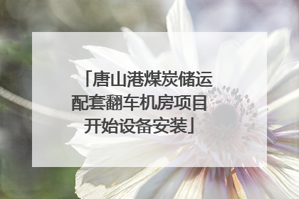 唐山港煤炭储运配套翻车机房项目开始设备安装