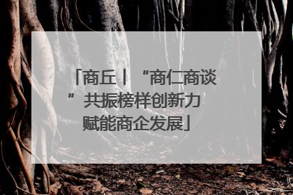 商丘丨“商仁商谈”共振榜样创新力 赋能商企发展