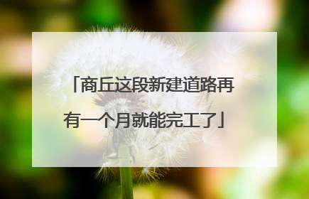 商丘这段新建道路再有一个月就能完工了