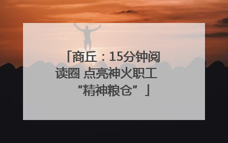 商丘：15分钟阅读圈 点亮神火职工“精神粮仓”