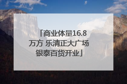 商业体量16.8万方 乐清正大广场银泰百货开业