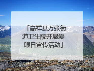嘉祥县万张街道卫生院开展爱眼日宣传活动