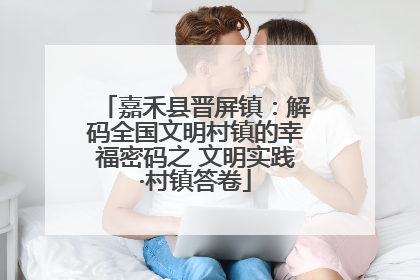 嘉禾县晋屏镇：解码全国文明村镇的幸福密码之 文明实践·村镇答卷