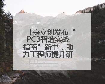 嘉立创发布“PCB智造实战指南”新书，助力工程师提升研发效能