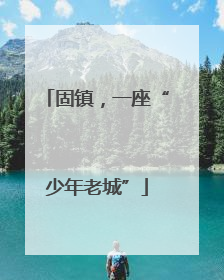 固镇，一座“少年老城”