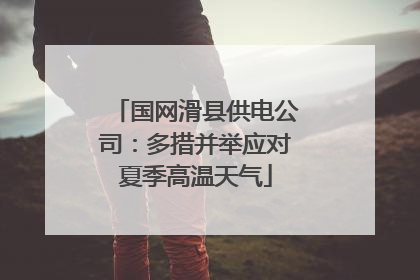 国网滑县供电公司：多措并举应对夏季高温天气