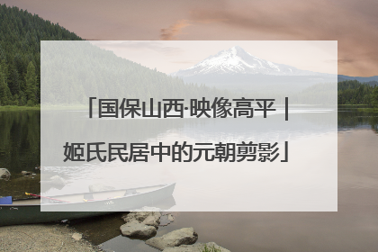 国保山西·映像高平｜姬氏民居中的元朝剪影