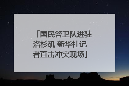 国民警卫队进驻洛杉矶 新华社记者直击冲突现场