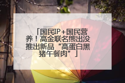 国民IP+国民营养！高金联名熊出没推出新品“高蛋白黑猪午餐肉”