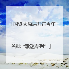 国铁太原局开行今年首批“歌迷专列”