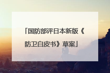 国防部评日本新版《防卫白皮书》草案