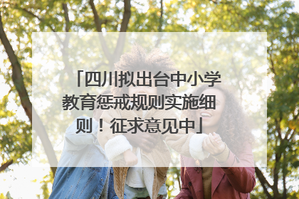 四川拟出台中小学教育惩戒规则实施细则！征求意见中