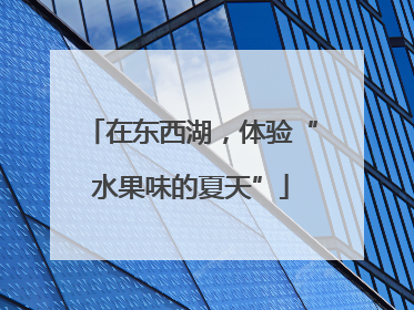 在东西湖，体验“水果味的夏天”