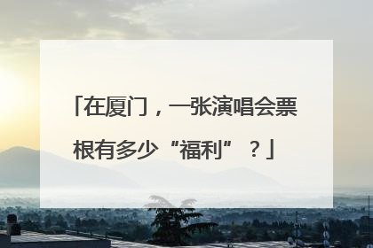 在厦门，一张演唱会票根有多少“福利”？