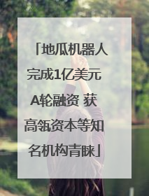 地瓜机器人完成1亿美元A轮融资 获高瓴资本等知名机构青睐