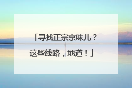 寻找正宗京味儿？这些线路，地道！