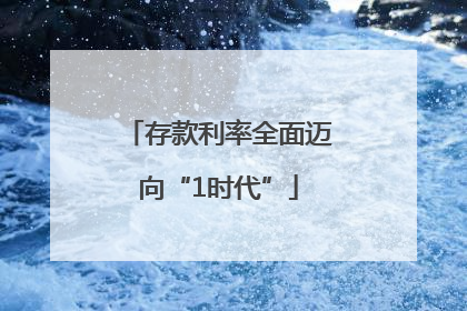 存款利率全面迈向“1时代”