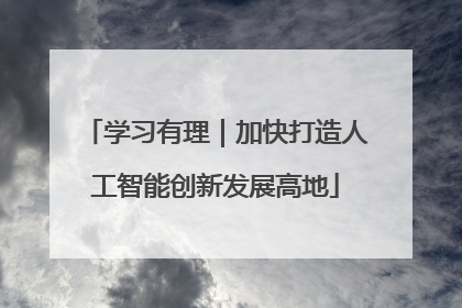 学习有理｜加快打造人工智能创新发展高地