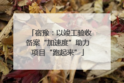 宿豫：以竣工验收备案“加速度”助力项目“跑起来”