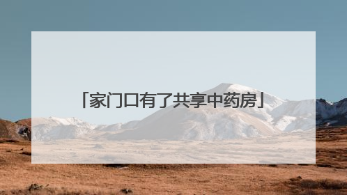 家门口有了共享中药房