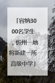 容纳3000名学生，忻州一地将新建一所高级中学