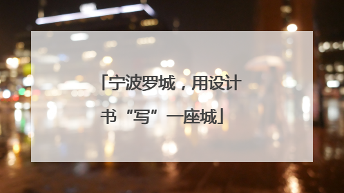 宁波罗城，用设计书“写”一座城
