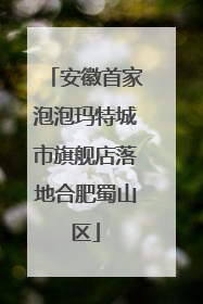 安徽首家泡泡玛特城市旗舰店落地合肥蜀山区