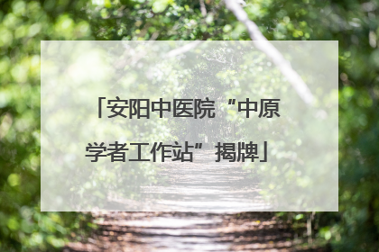 安阳中医院“中原学者工作站”揭牌