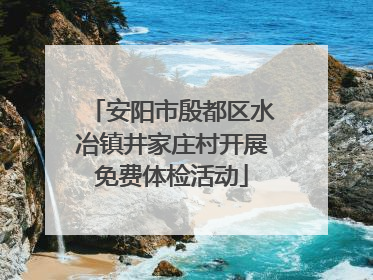 安阳市殷都区水冶镇井家庄村开展免费体检活动