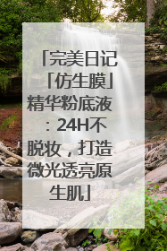 完美日记「仿生膜」精华粉底液：24H不脱妆，打造微光透亮原生肌