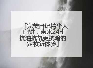完美日记精华大白饼，带来24H抗油抗氧更抗暗的定妆新体验