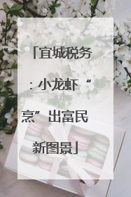 宜城税务：小龙虾“烹”出富民新图景