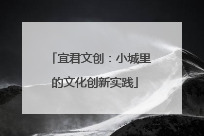 宜君文创：小城里的文化创新实践
