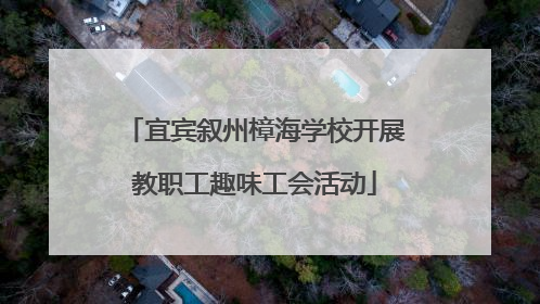 宜宾叙州樟海学校开展教职工趣味工会活动