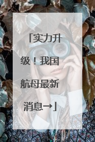 实力升级！我国航母最新消息→
