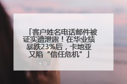 客户姓名电话邮件被证实遭泄露！在华业绩暴跌23%后，卡地亚又陷“信任危机”